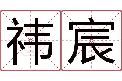 宸 名字 意思